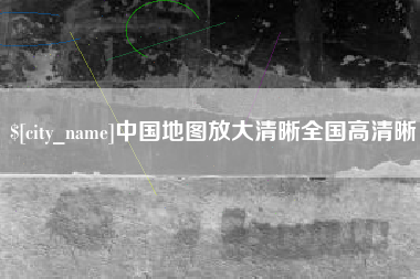 浮梁中国地图放大清晰全国高清晰