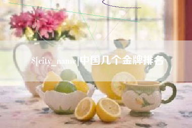 浮梁中国几个金牌排名