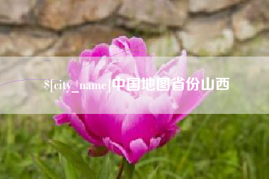 浮梁中国地图省份山西