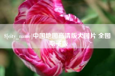 浮梁中国地图高清版大图片 全图 电子版