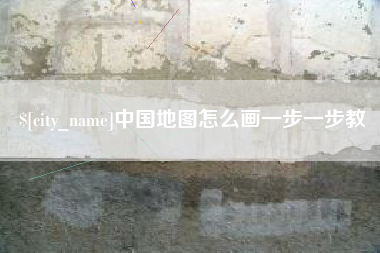 浮梁中国地图怎么画一步一步教