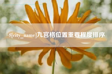 浮梁九宫格位置重要程度排序