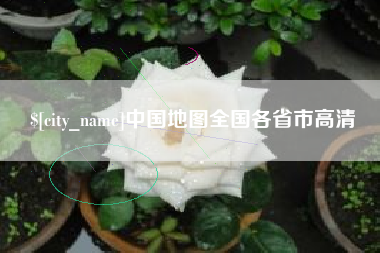 浮梁中国地图全国各省市高清