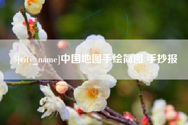 浮梁中国地图手绘简图 手抄报