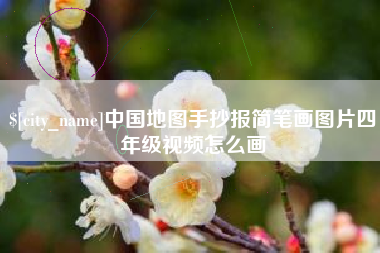 浮梁中国地图手抄报简笔画图片四年级视频怎么画