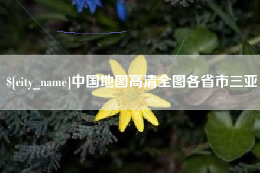 浮梁中国地图高清全图各省市三亚