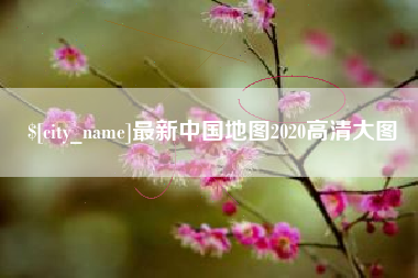 浮梁最新中国地图2020高清大图