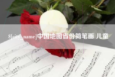 浮梁中国地图省份简笔画 儿童