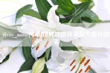 浮梁中国世界地图高清版大图片国家
