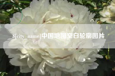 浮梁中国地图空白轮廓图片