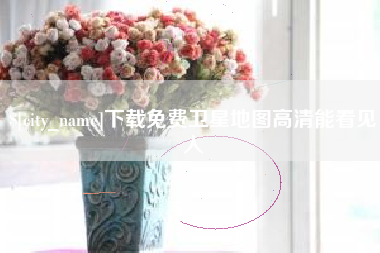 浮梁下载免费卫星地图高清能看见人