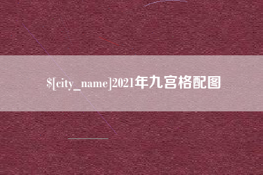 浮梁2021年九宫格配图