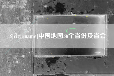 浮梁中国地图36个省份及省会