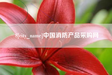浮梁中国消防产品采购网