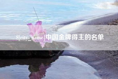 浮梁中国金牌得主的名单