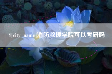 浮梁消防救援学院可以考研吗