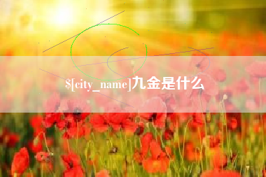 浮梁九金是什么