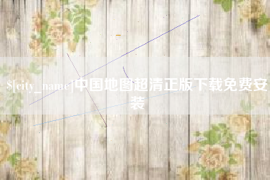 浮梁中国地图超清正版下载免费安装