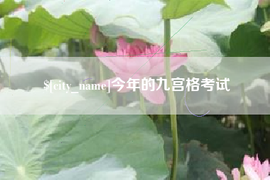 浮梁今年的九宫格考试