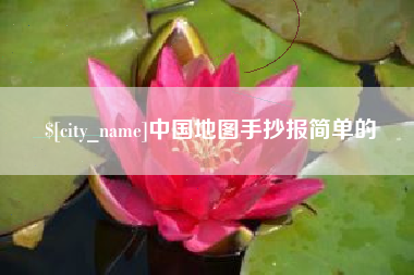 浮梁中国地图手抄报简单的