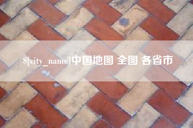 浮梁中国地图 全图 各省市