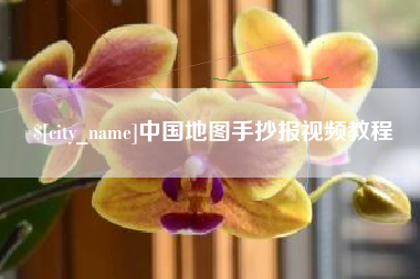 浮梁中国地图手抄报视频教程