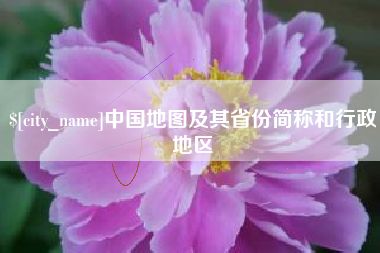 浮梁中国地图及其省份简称和行政地区