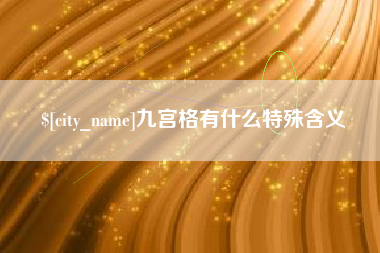 浮梁九宫格有什么特殊含义
