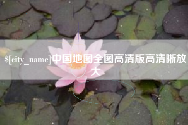 浮梁中国地图全图高清版高清晰放大