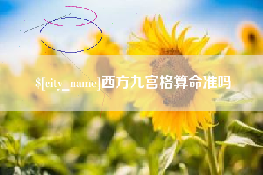 浮梁西方九宫格算命准吗
