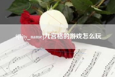浮梁九宫格的游戏怎么玩