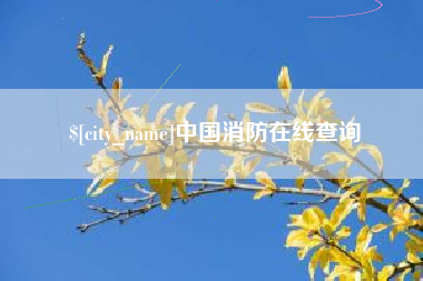 浮梁中国消防在线查询