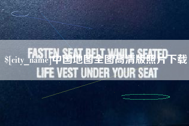 浮梁中国地图全图高清版照片下载