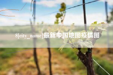 浮梁最新中国地图疫情图