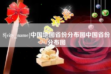 浮梁中国地图省份分布图中国省份分布图