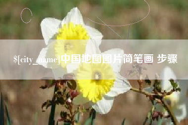浮梁中国地图图片简笔画 步骤