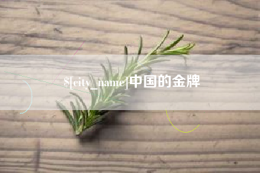 浮梁中国的金牌