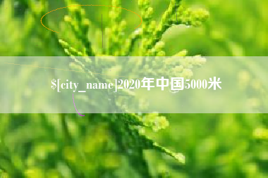 浮梁2020年中国5000米