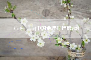 浮梁中国金牌排行榜2024