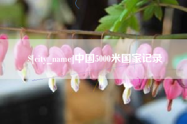 浮梁中国5000米国家记录