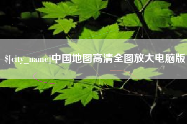 浮梁中国地图高清全图放大电脑版