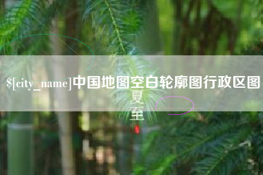 浮梁中国地图空白轮廓图行政区图
