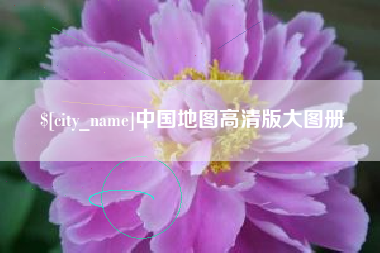 浮梁中国地图高清版大图册
