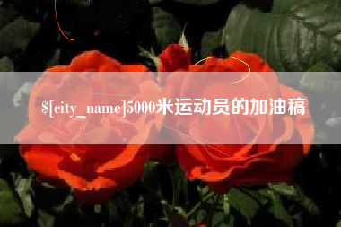 浮梁5000米运动员的加油稿