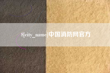 浮梁中国消防网官方