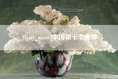 浮梁中国第十个金牌