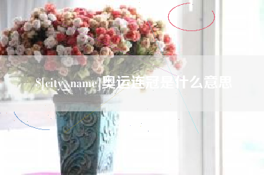 浮梁奥运连冠是什么意思