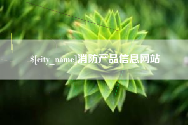 浮梁消防产品信息网站