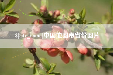 浮梁中国地图带省份图片