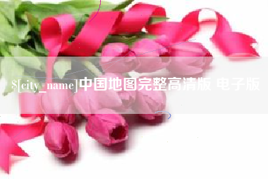 浮梁中国地图完整高清版 电子版